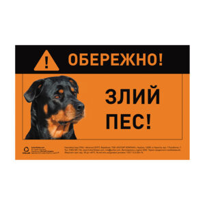 Наклейка "ОБЕРЕЖНО, ЗЛИЙ ПЕС" ротвейлер повнокольорова
