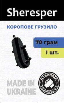 Карповое грузило SHERESPER 70 г (1 шт.)