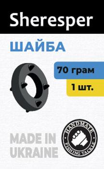 Грузило "Шайба" SHERESPER 70г (1шт)