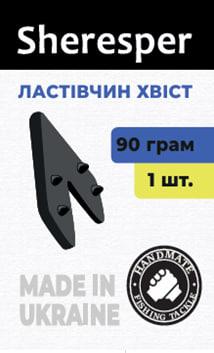 Ласточкин хвост SHERESPER 150 г (1 шт.)