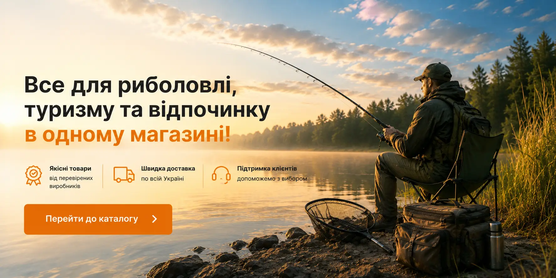 Головна купити в Україні OnRiver.com.ua Банер OnRiver — товари для риболовлі, туризму та відпочинку
