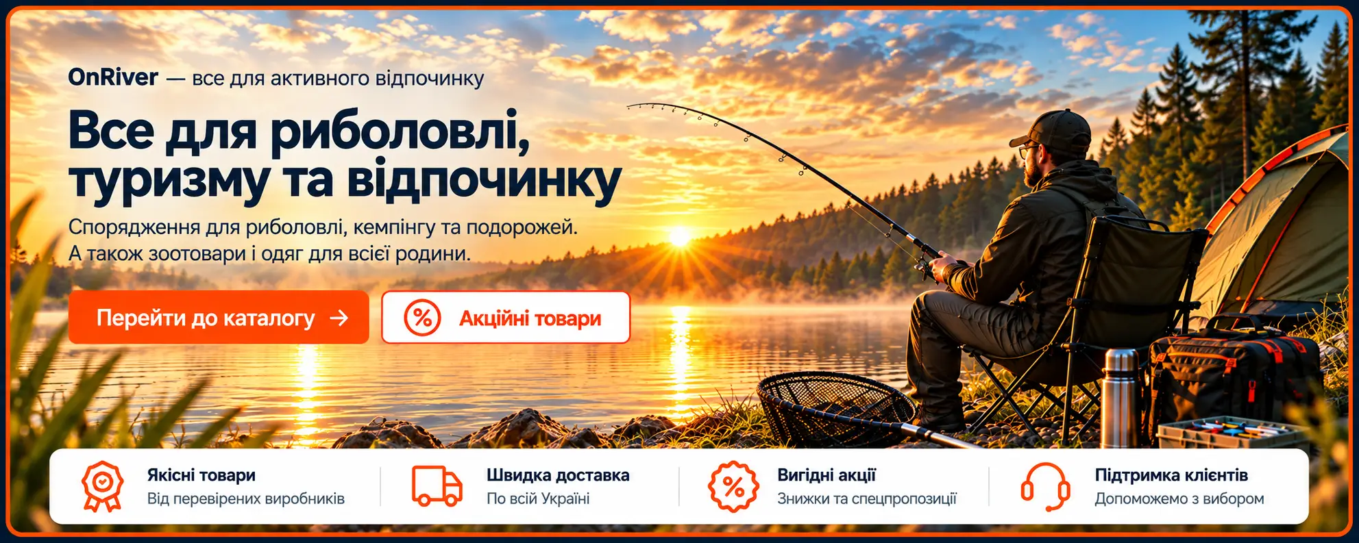 OnRiver — товари для риболовлі, туризму та активного відпочинку